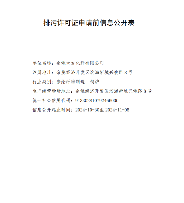 余姚大发化纤有限公司排污许可证公示
